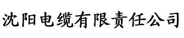 我爱吃大香蕉电缆厂logo